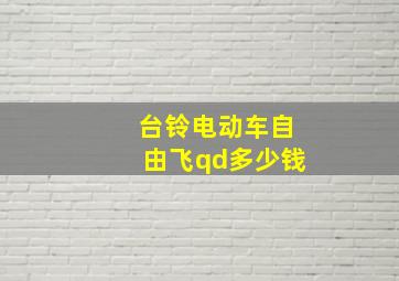 台铃电动车自由飞qd多少钱