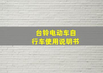 台铃电动车自行车使用说明书