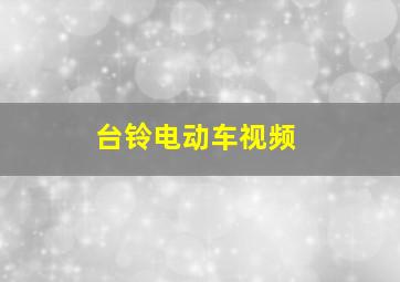 台铃电动车视频