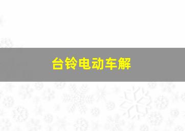 台铃电动车解