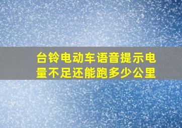 台铃电动车语音提示电量不足还能跑多少公里