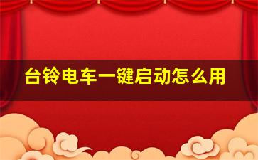 台铃电车一键启动怎么用