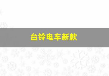 台铃电车新款