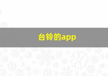 台铃的app