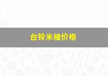 台铃米柚价格