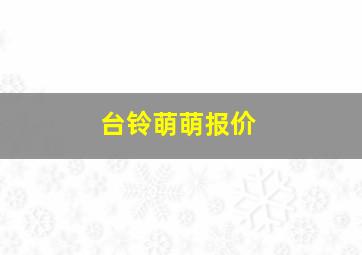 台铃萌萌报价