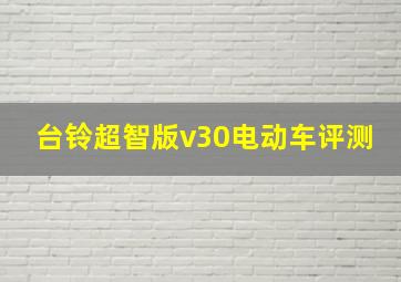 台铃超智版v30电动车评测