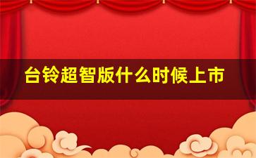 台铃超智版什么时候上市