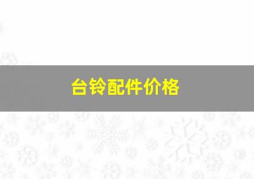 台铃配件价格