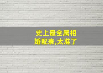 史上最全属相婚配表,太准了