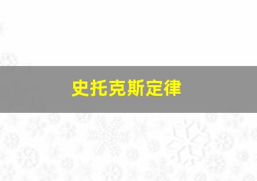 史托克斯定律