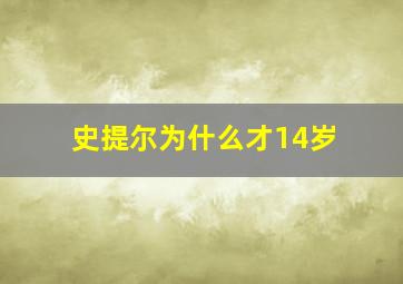 史提尔为什么才14岁