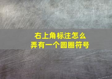 右上角标注怎么弄有一个圆圈符号