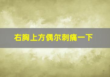 右胸上方偶尔刺痛一下