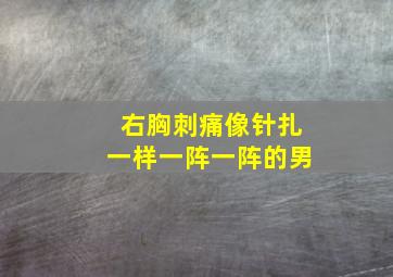 右胸刺痛像针扎一样一阵一阵的男