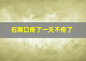 右胸口疼了一天不疼了