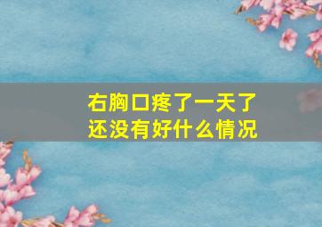 右胸口疼了一天了还没有好什么情况