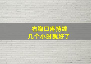 右胸口疼持续几个小时就好了