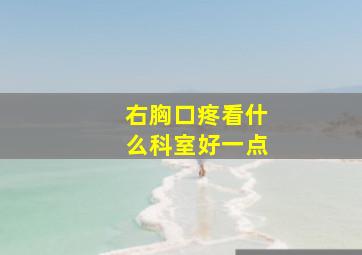 右胸口疼看什么科室好一点