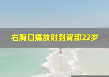 右胸口痛放射到背部22岁