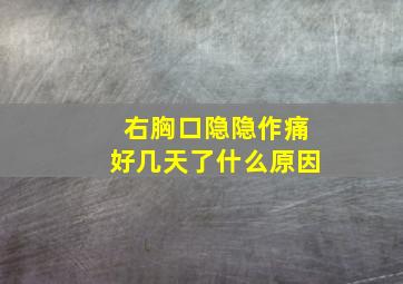 右胸口隐隐作痛好几天了什么原因