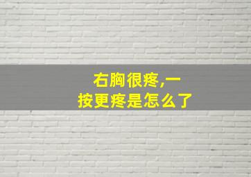 右胸很疼,一按更疼是怎么了