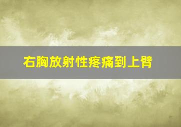 右胸放射性疼痛到上臂