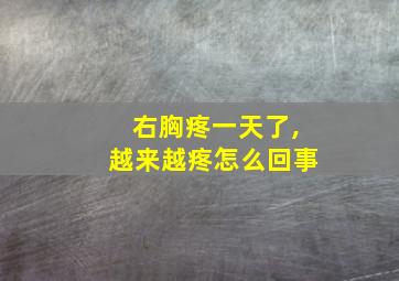 右胸疼一天了,越来越疼怎么回事