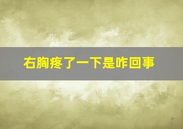 右胸疼了一下是咋回事