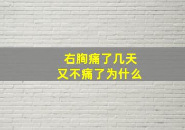 右胸痛了几天又不痛了为什么