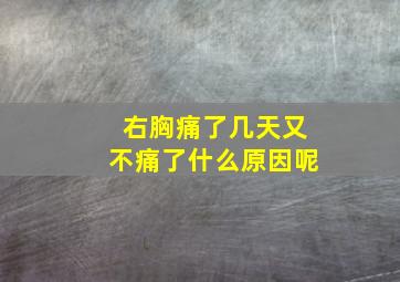 右胸痛了几天又不痛了什么原因呢