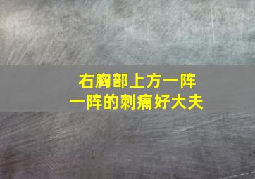 右胸部上方一阵一阵的刺痛好大夫