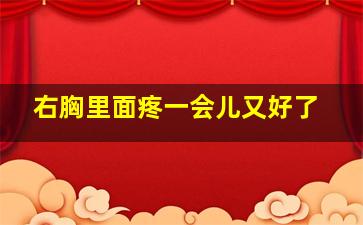 右胸里面疼一会儿又好了