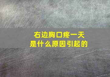 右边胸口疼一天是什么原因引起的