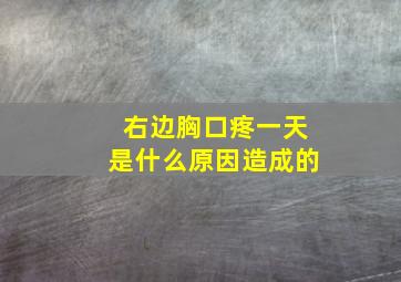 右边胸口疼一天是什么原因造成的