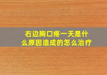 右边胸口疼一天是什么原因造成的怎么治疗