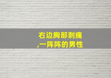 右边胸部刺痛,一阵阵的男性