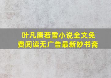 叶凡唐若雪小说全文免费阅读无广告最新妙书斋