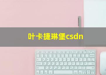 叶卡捷琳堡csdn