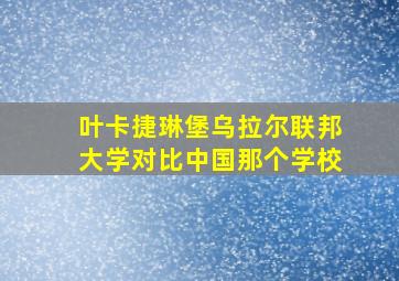 叶卡捷琳堡乌拉尔联邦大学对比中国那个学校