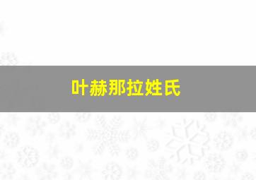 叶赫那拉姓氏