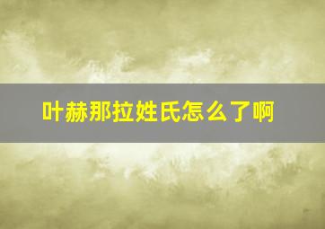 叶赫那拉姓氏怎么了啊