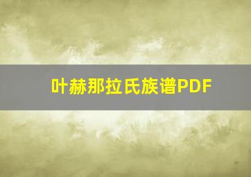 叶赫那拉氏族谱PDF