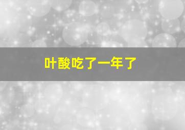 叶酸吃了一年了