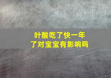 叶酸吃了快一年了对宝宝有影响吗