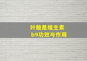 叶酸是维生素b9功效与作用