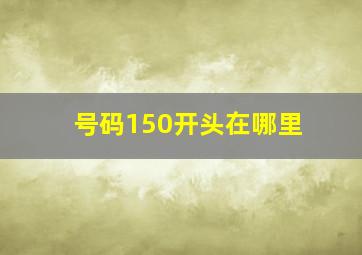 号码150开头在哪里