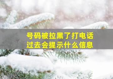 号码被拉黑了打电话过去会提示什么信息