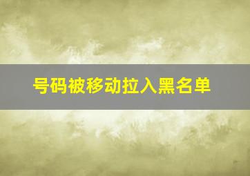 号码被移动拉入黑名单