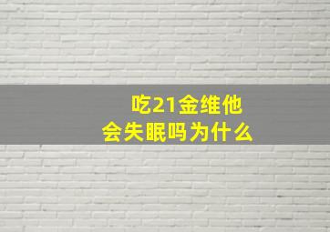 吃21金维他会失眠吗为什么